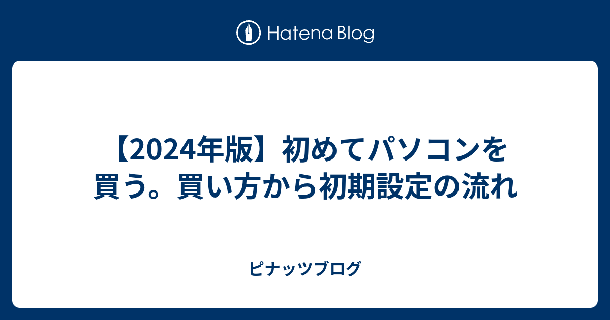 年版 初めてパソコンを買うなら必見 買い方から初期設定まで ピナッツブログ