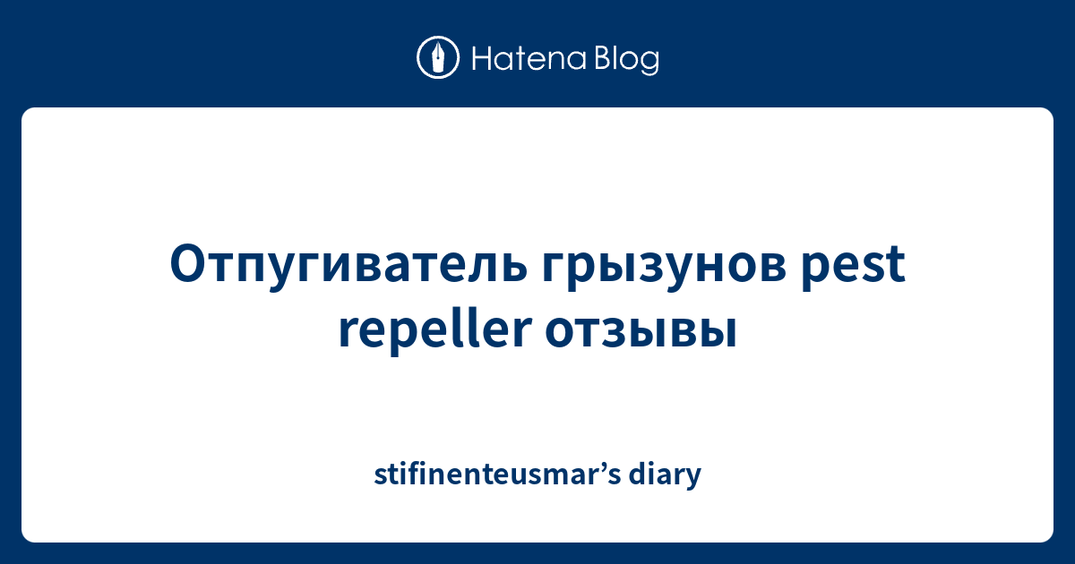 Отпугиватель грызунов pest repeller отзывы - stifinenteusmar’s diary
