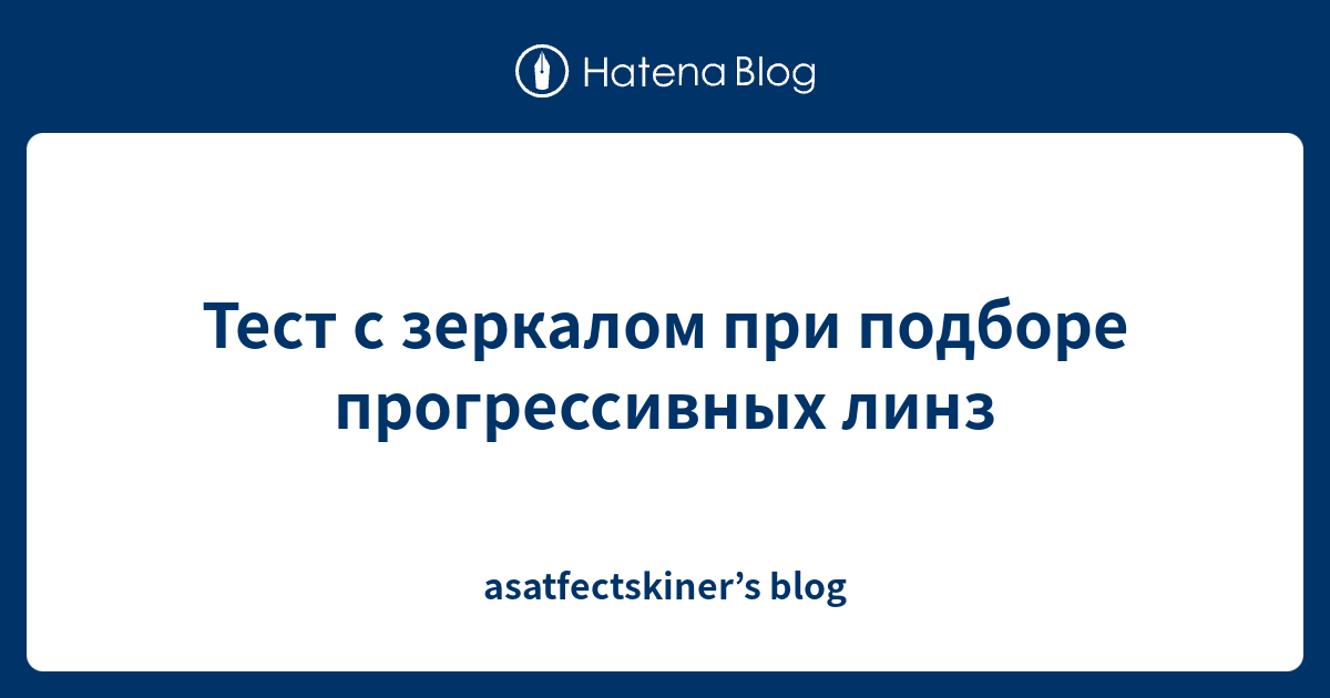 Тест с зеркалом при подборе прогрессивных линз - asatfectskiner’s blog