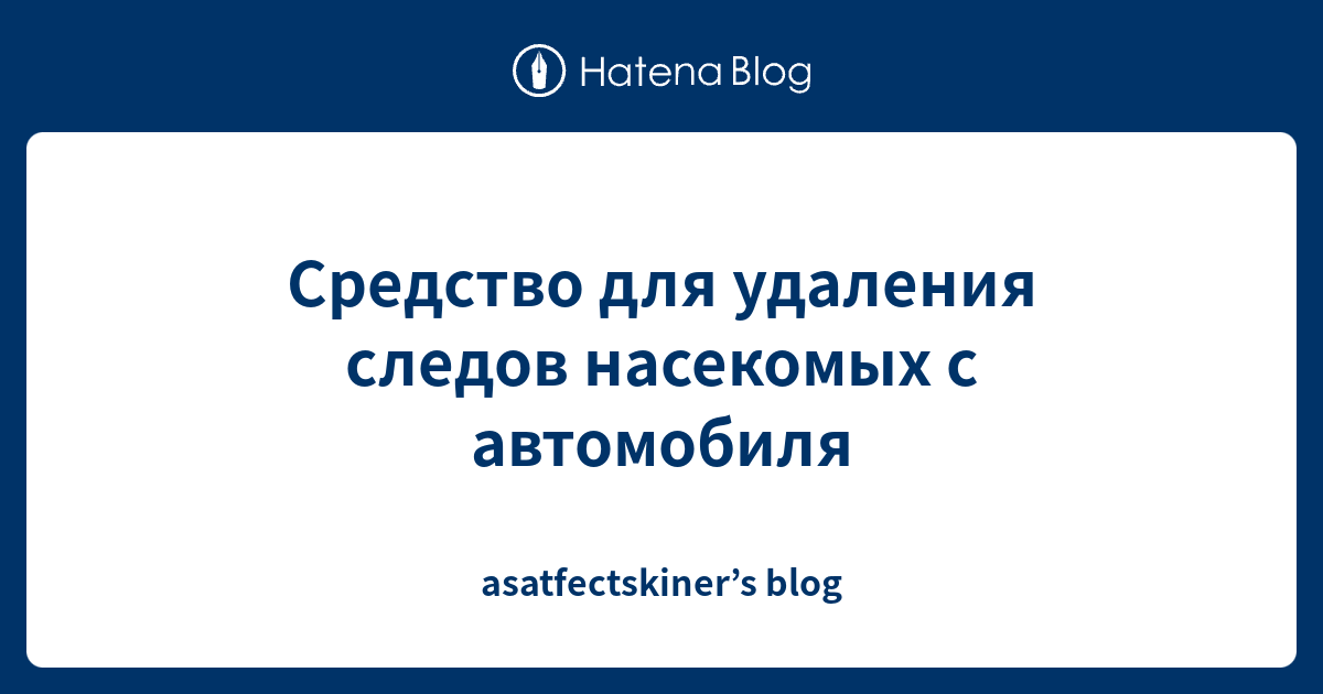 Удаление насекомых с автомобиля