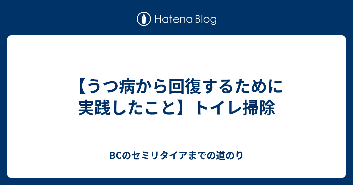 うつ病から回復するために実践したこと トイレ掃除 Bcのセミリタイアまでの道のり