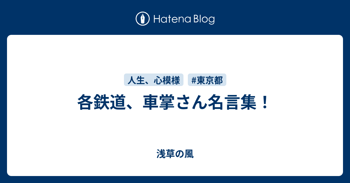 各鉄道 車掌さん名言集 浅草の風