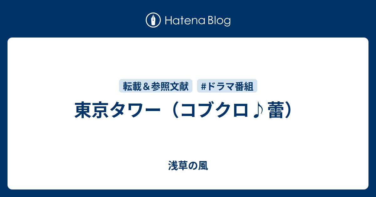 東京タワー コブクロ 蕾 浅草の風