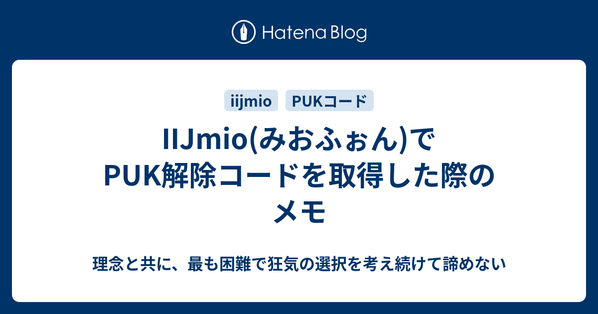 IIJmio(みおふぉん)でPUK解除コードを取得した際のメモ - 理念