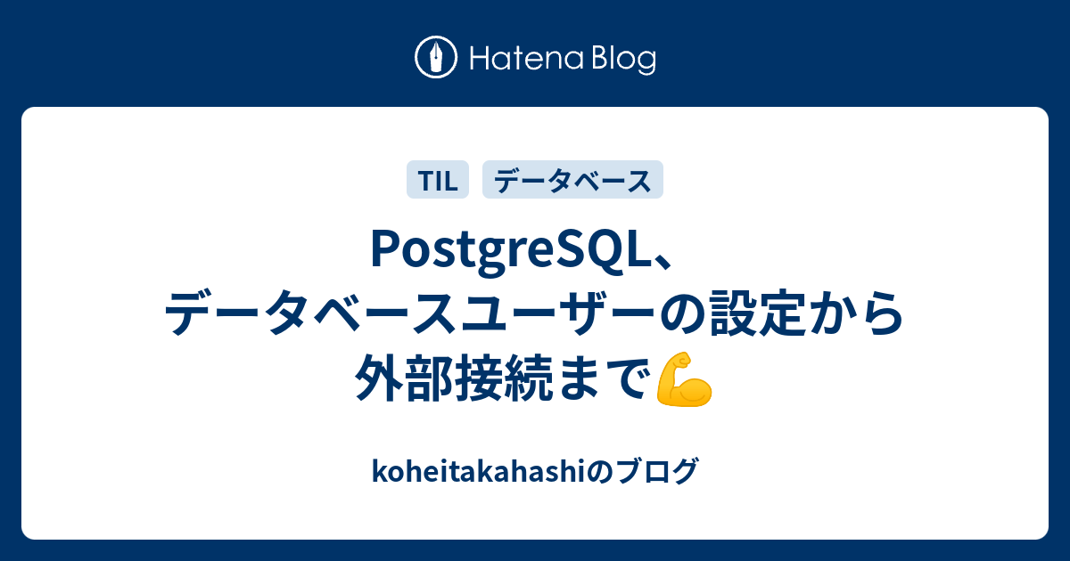 Postgresql データベースユーザーの設定から外部接続まで Koheitakahashiのブログ