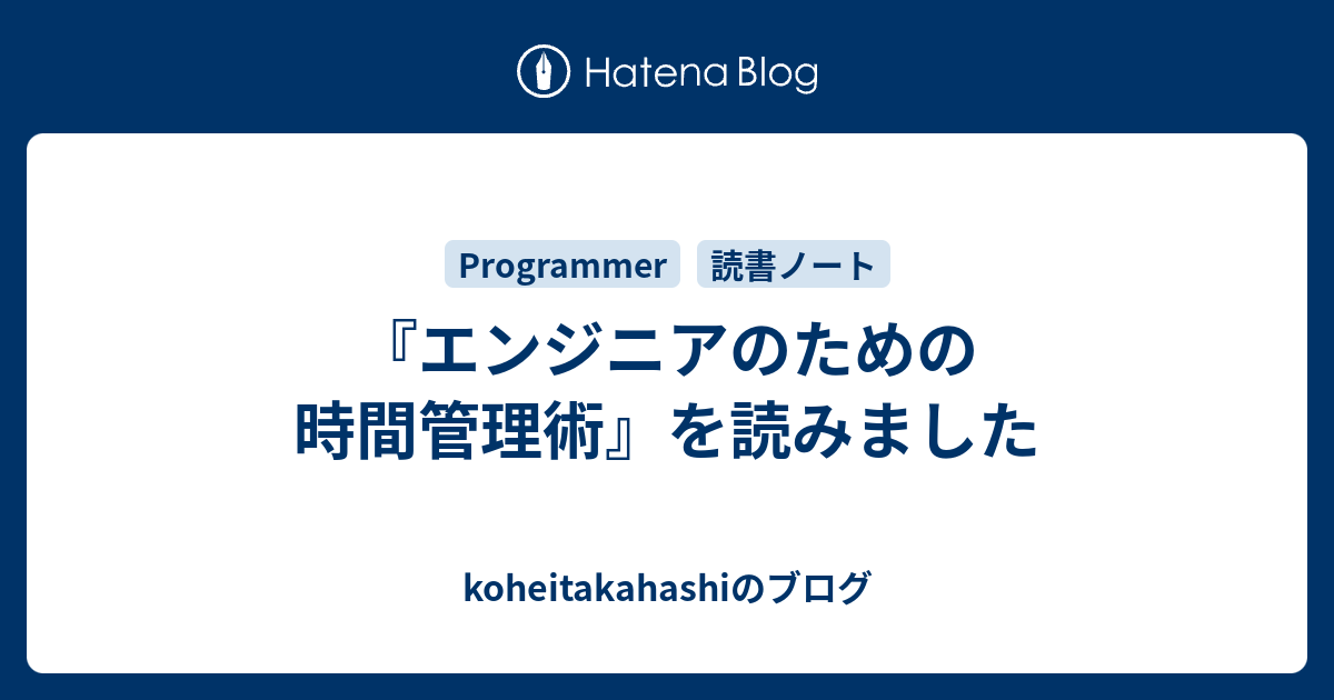 エンジニアのための時間管理術』を読みました - koheitakahashiのブログ