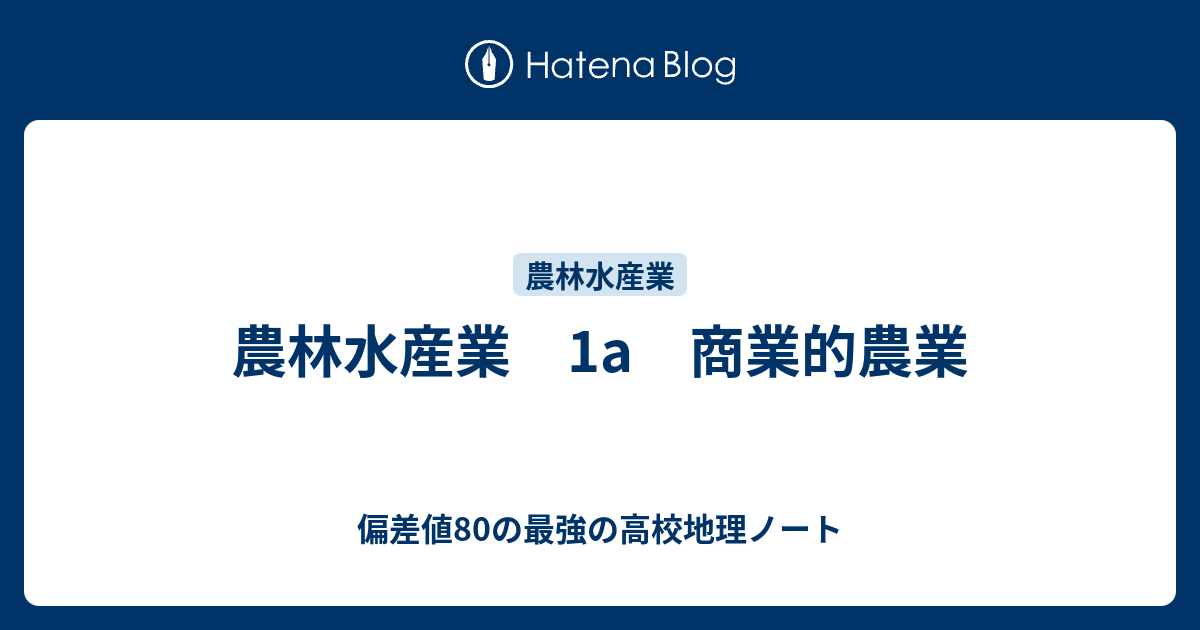 農林水産業 1a 商業的農業 偏差値80の最強の高校地理ノート