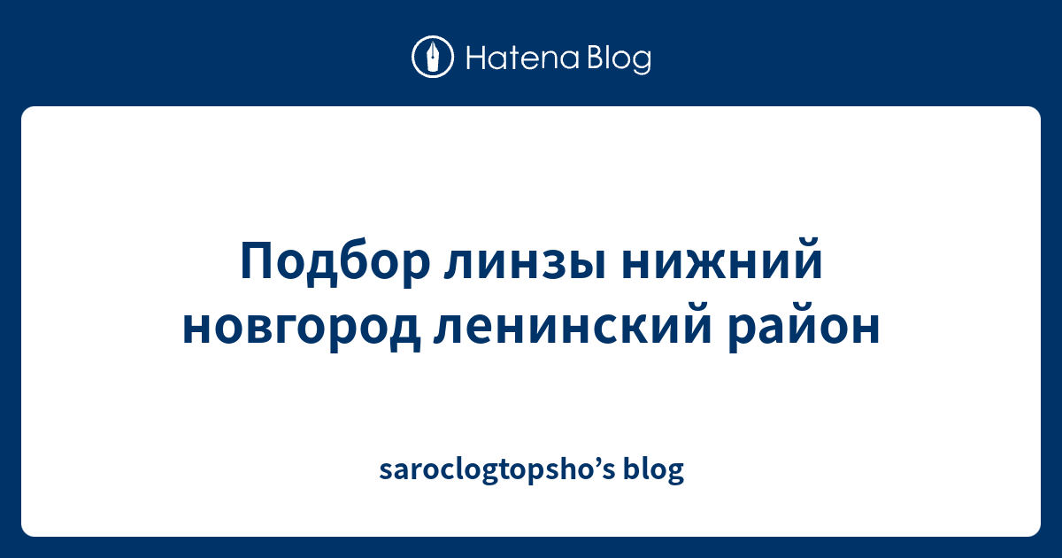 Подбор линзы нижний новгород ленинский район - saroclogtopsho’sblog