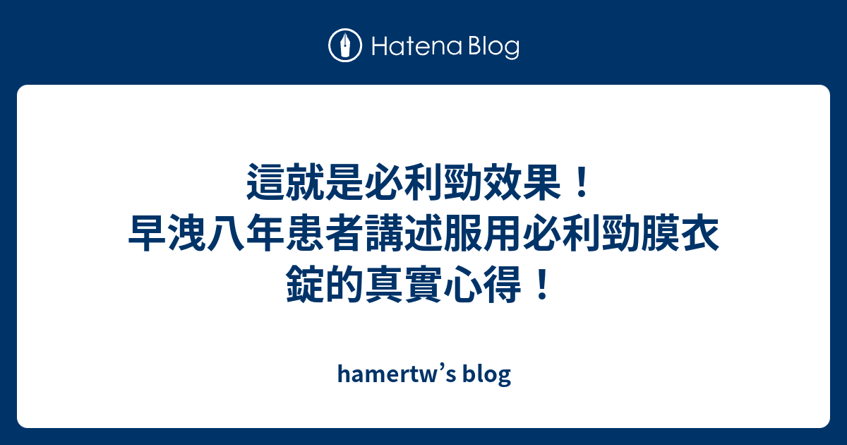 這就是必利勁效果！早洩八年患者講述服用必利勁膜衣錠的真實心得！ - hamertw’s blog