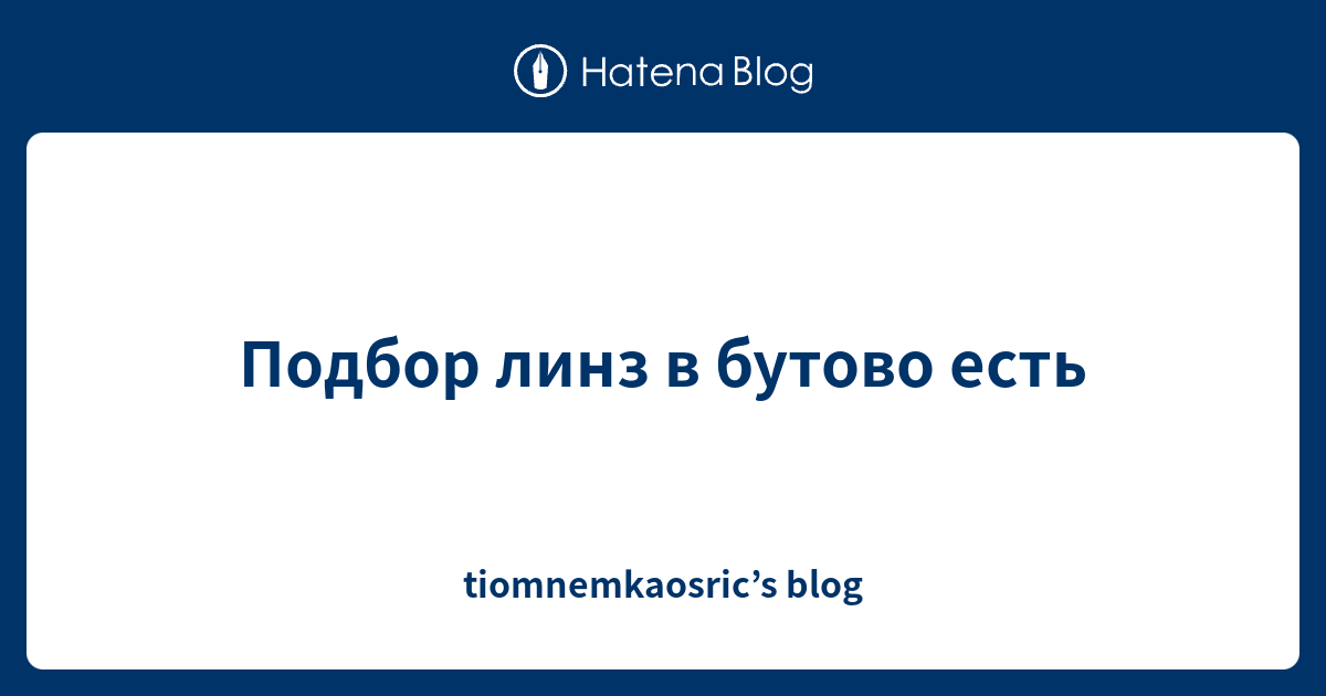 Подбор линз в бутово есть - tiomnemkaosric’s blog