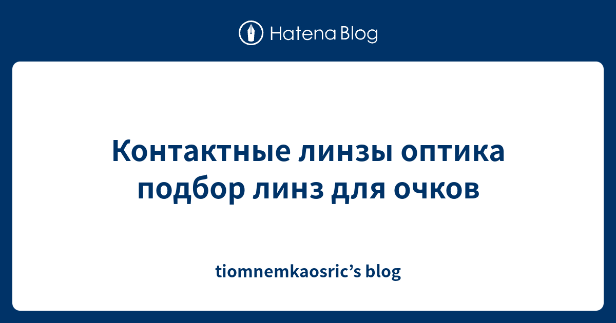Контактные линзы оптика подбор линз для очков - tiomnemkaosric’s blog