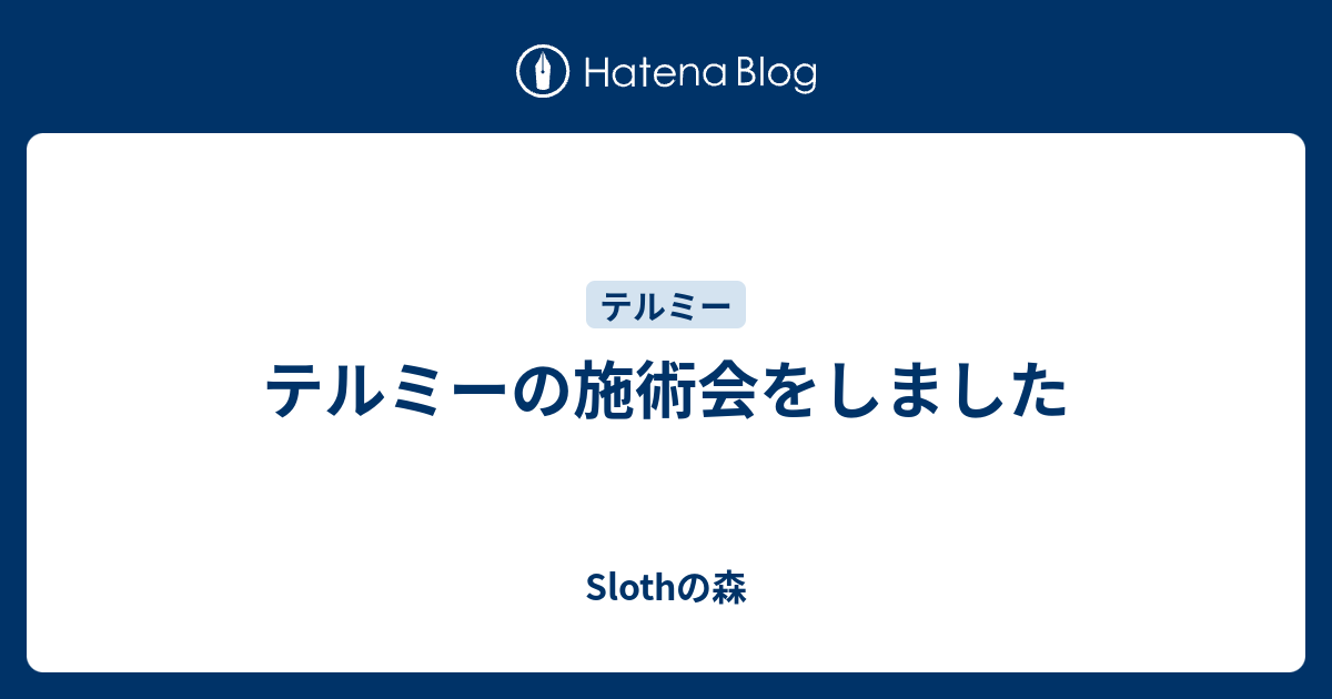 テルミーの施術会をしました Slothの森