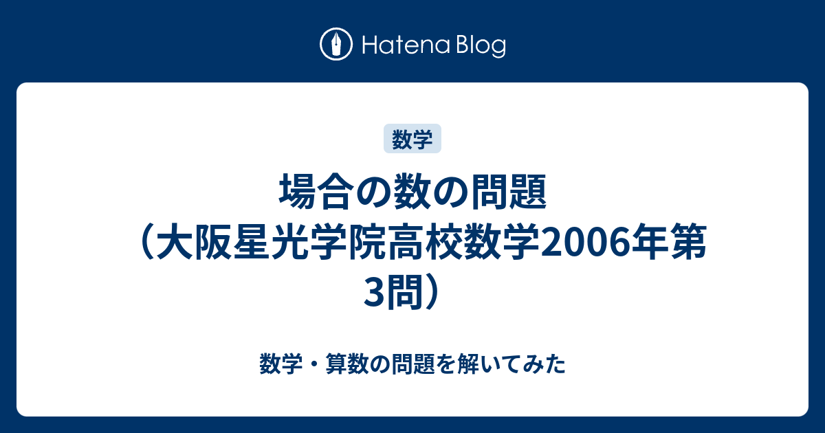 場合の数の問題 大阪星光学院高校数学06年第3問 数学 算数の問題を解いてみた