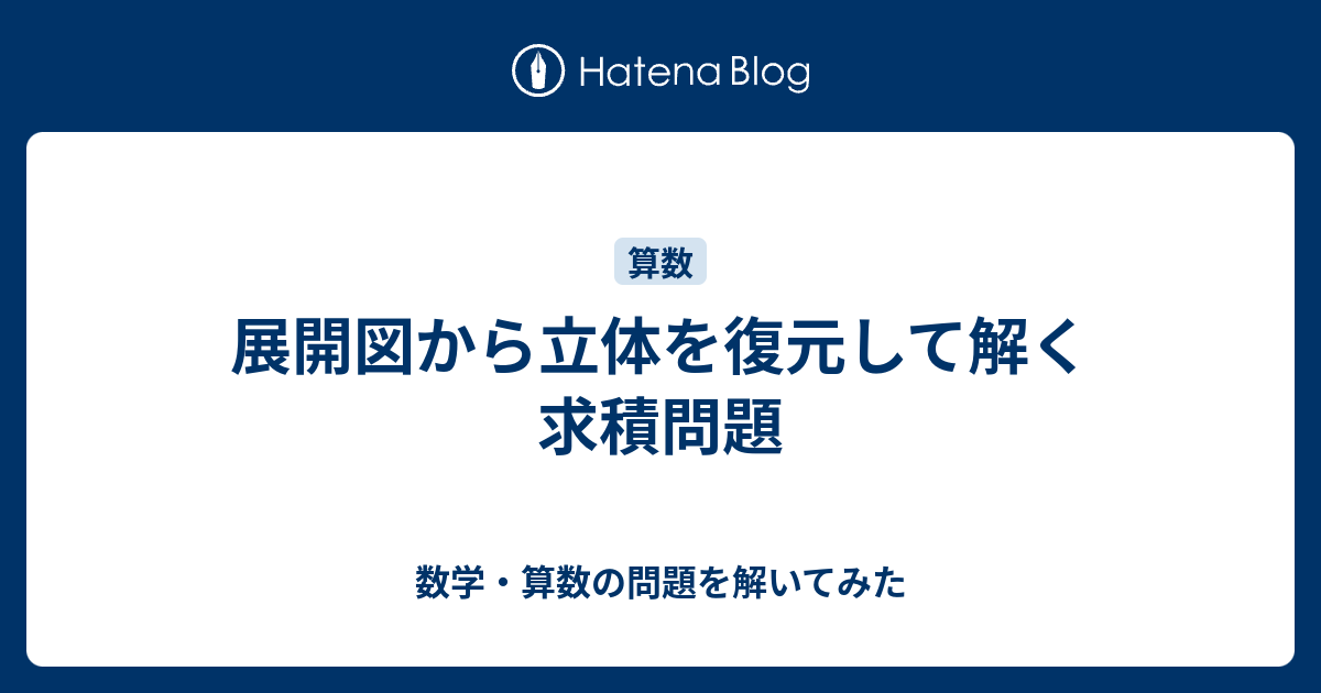 展開図から立体を復元して解く求積問題 数学 算数の問題を解いてみた