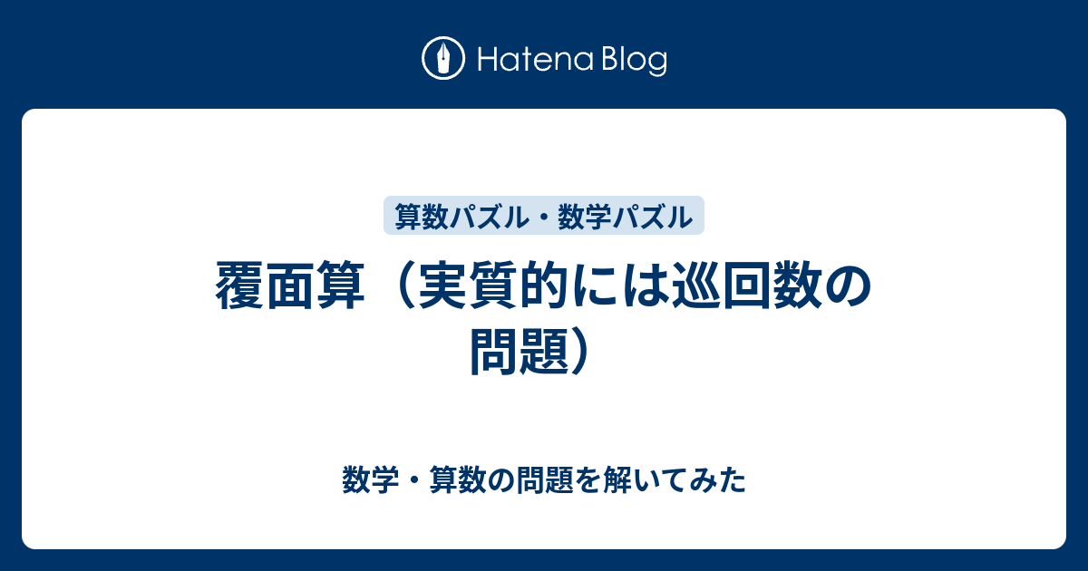 覆面算 実質的には巡回数の問題 数学 算数の問題を解いてみた