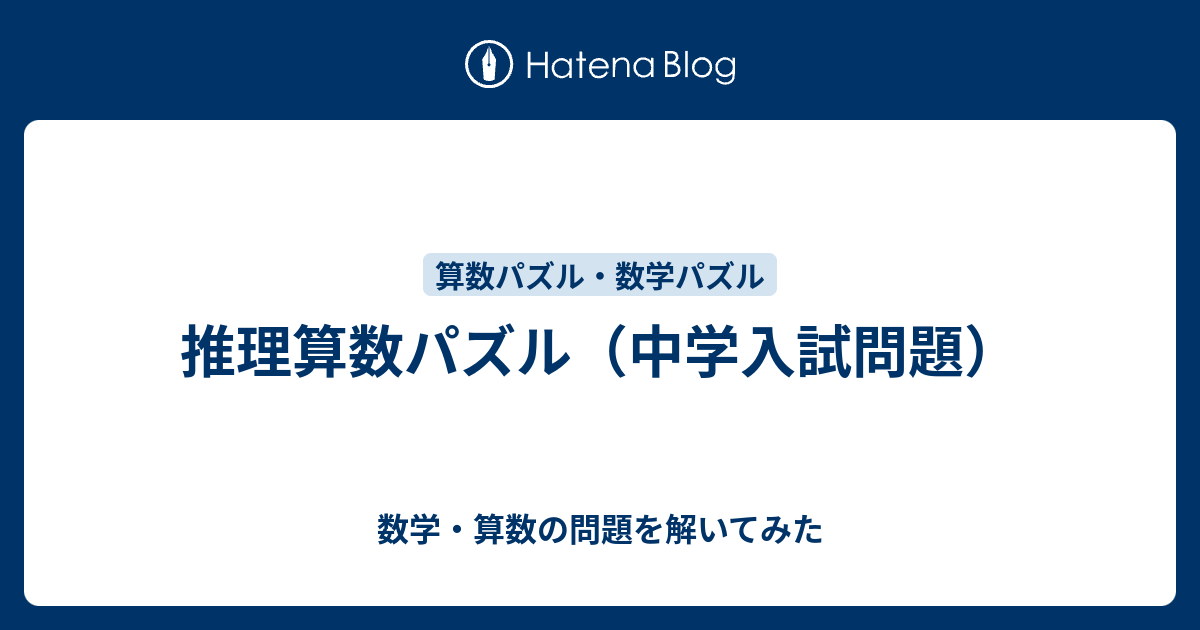 推理算数パズル 中学入試問題 数学 算数の問題を解いてみた