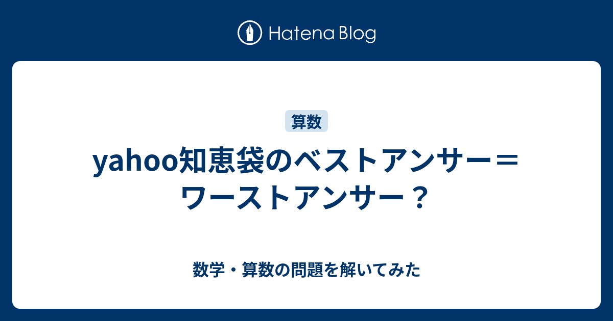 Yahoo知恵袋のベストアンサー ワーストアンサー 数学 算数の問題を解いてみた