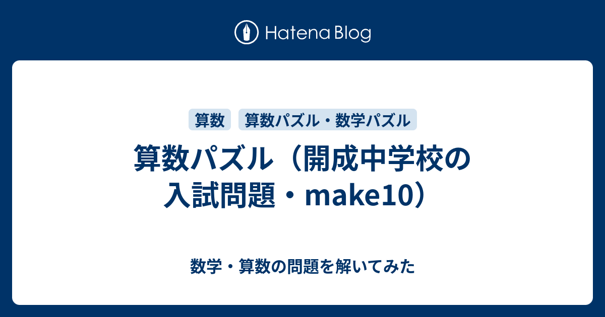 算数パズル 開成中学校の入試問題 Make10 数学 算数の問題を解いてみた