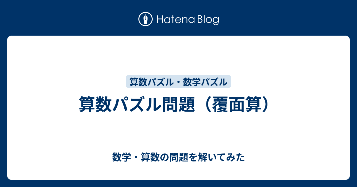 算数パズル問題 覆面算 数学 算数の問題を解いてみた