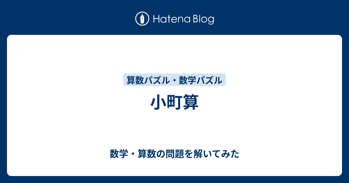 小町算 数学 算数の問題を解いてみた