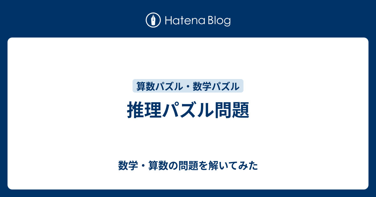 推理パズル問題 数学 算数の問題を解いてみた