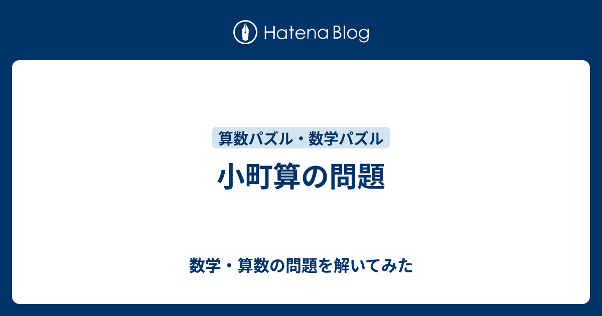 小町算の問題 数学 算数の問題を解いてみた