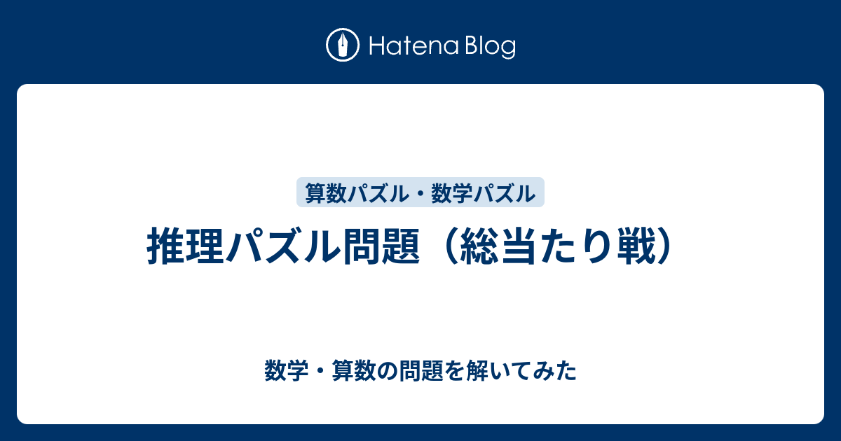 推理パズル問題 総当たり戦 数学 算数の問題を解いてみた