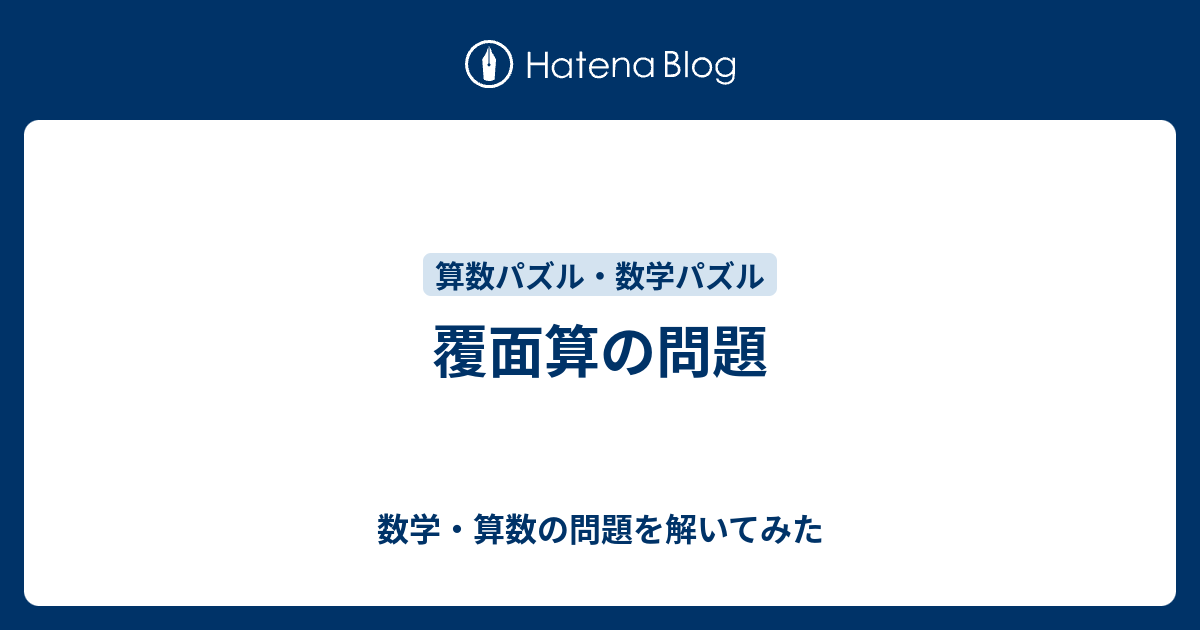 覆面算の問題 数学 算数の問題を解いてみた