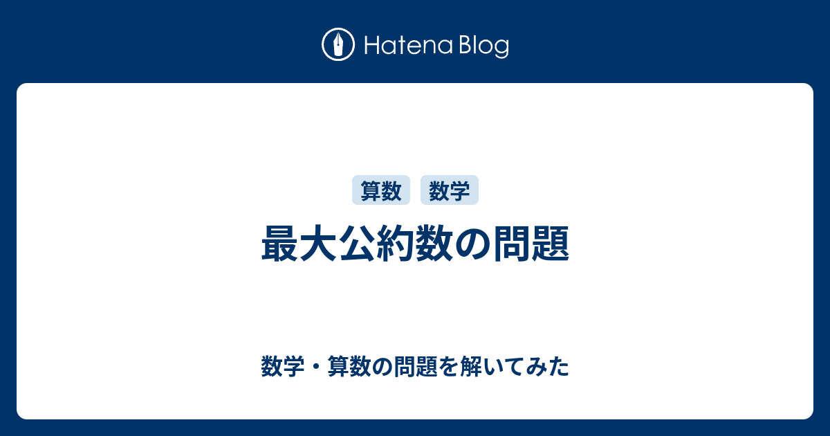 最大公約数の問題 数学 算数の問題を解いてみた