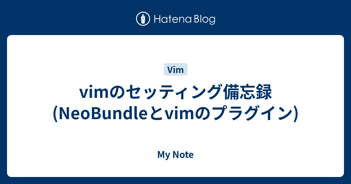 vimのセッティング備忘録(NeoBundleとvimのプラグイン) - My Note