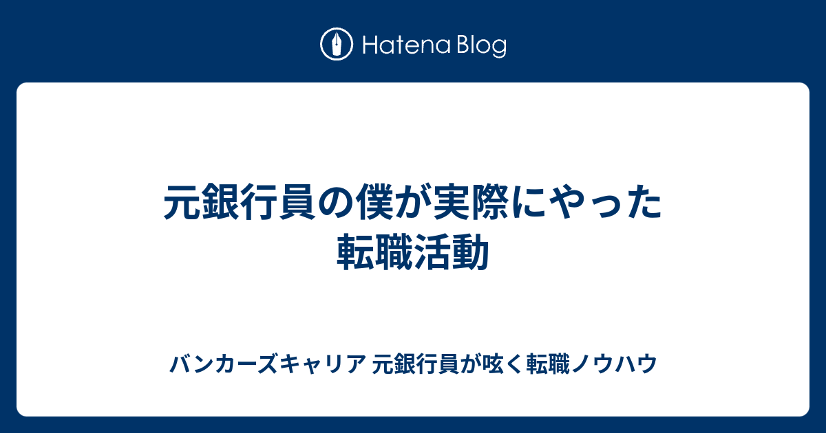 元銀行員の僕が実際にやった転職活動 バンカーズキャリア 元銀行員が呟く転職ノウハウ