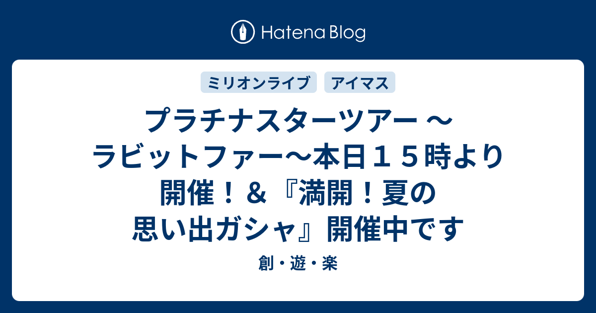 プラチナスターツアー ラビットファー 本日１５時より開催 満開 夏の思い出ガシャ 開催中です 創 遊 楽