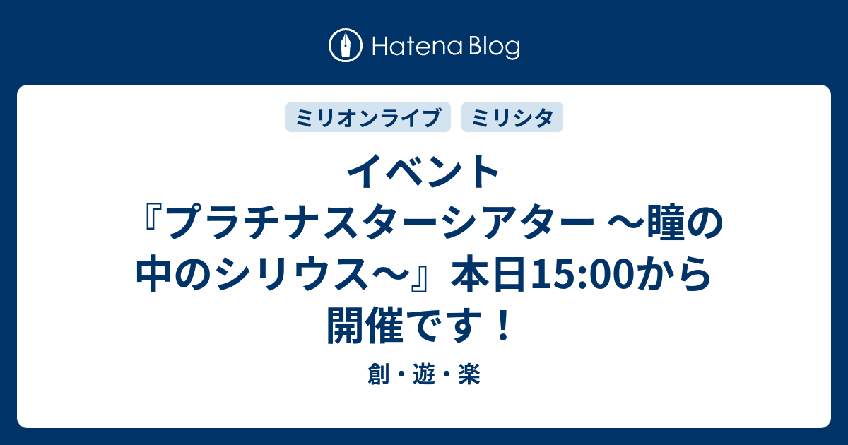 イベント プラチナスターシアター 瞳の中のシリウス 本日15 00から開催です 創 遊 楽