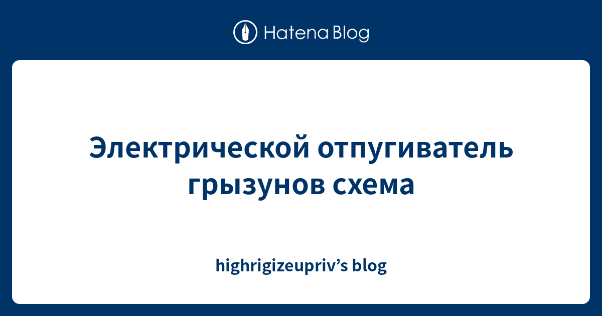 Электрической отпугиватель грызунов схема - highrigizeupriv’s blog