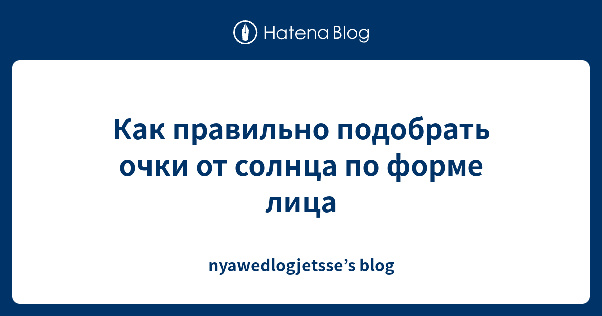 Как правильно подобрать очки от солнца по форме лица - nyawedlogjetsse ...