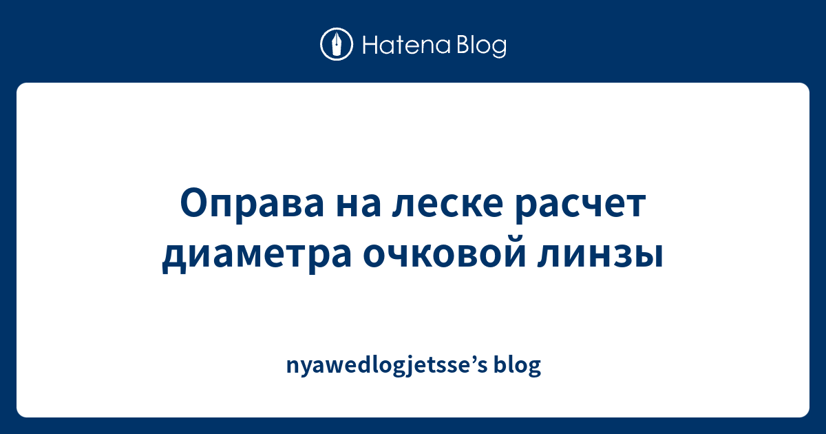 Оправа на леске расчет диаметра очковой линзы - nyawedlogjetsse’s blog