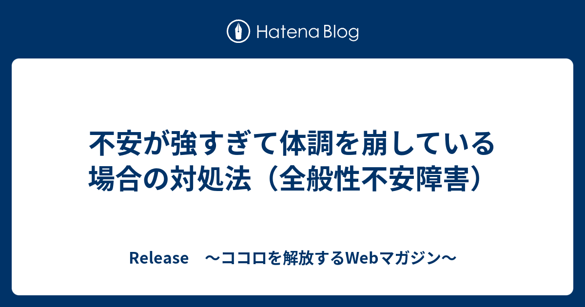 どうやって不安障害を治したのでしょうか？