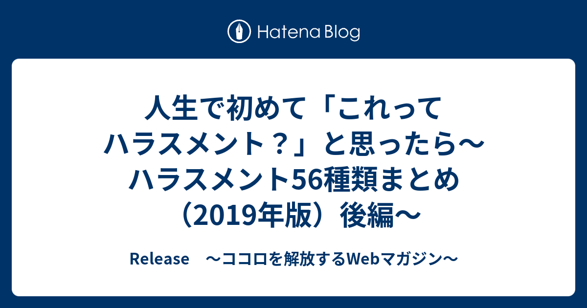 人生で初めて これってハラスメント と思ったら ハラスメント56種類まとめ 19年版 後編 Release ココロを解放するwebマガジン