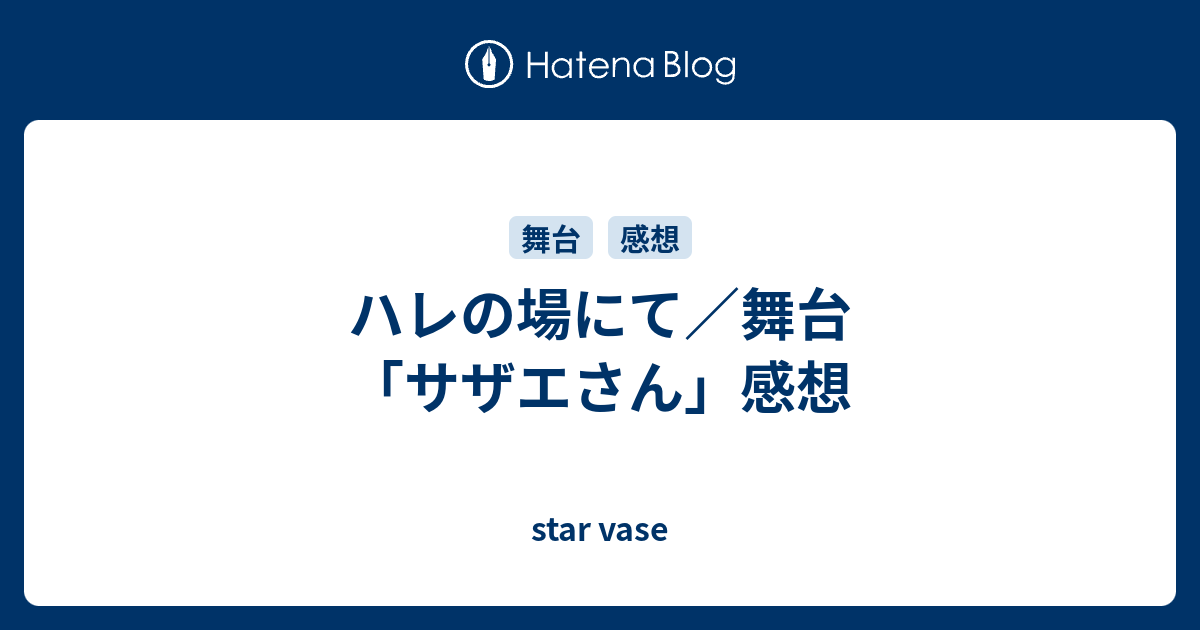 ハレの場にて 舞台 サザエさん 感想 星壺の底にて