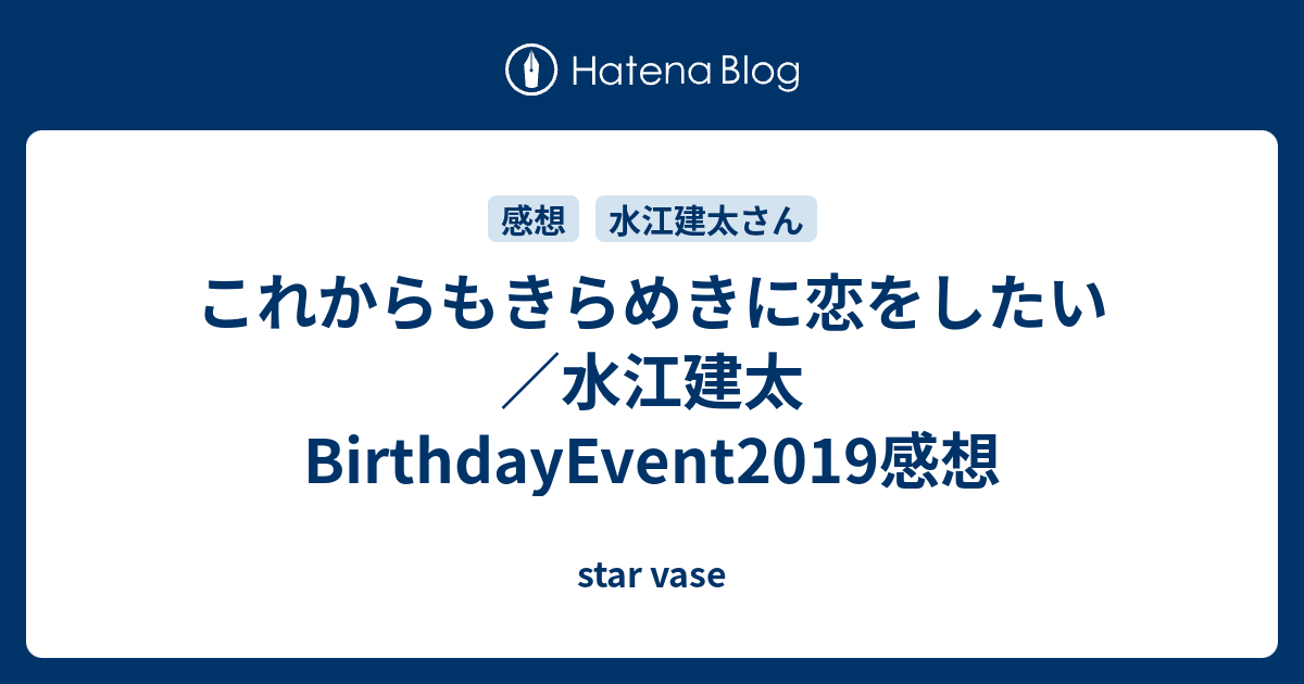 これからもきらめきに恋をしたい／水江建太BirthdayEvent2019感想 - star vase