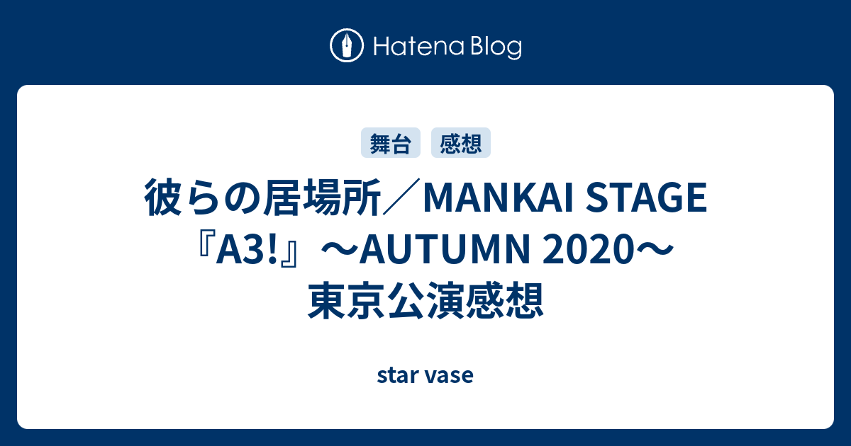 彼らの居場所／MANKAI STAGE『A3!』～AUTUMN 2020～東京公演感想