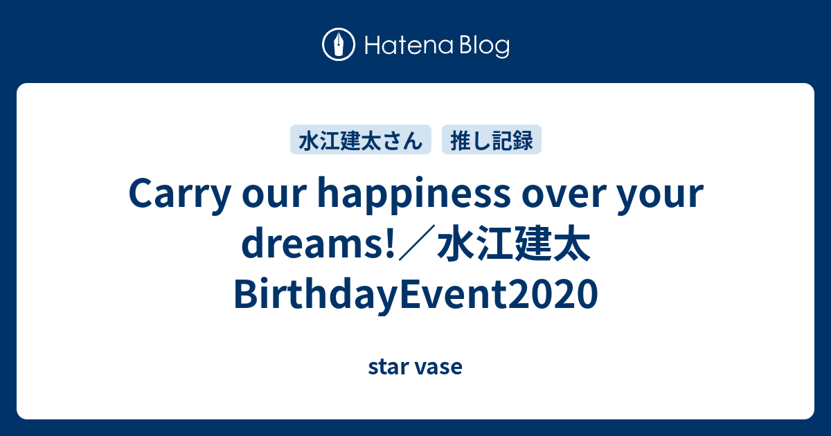 Carry our happiness over your dreams!／水江建太BirthdayEvent2020 - star vase