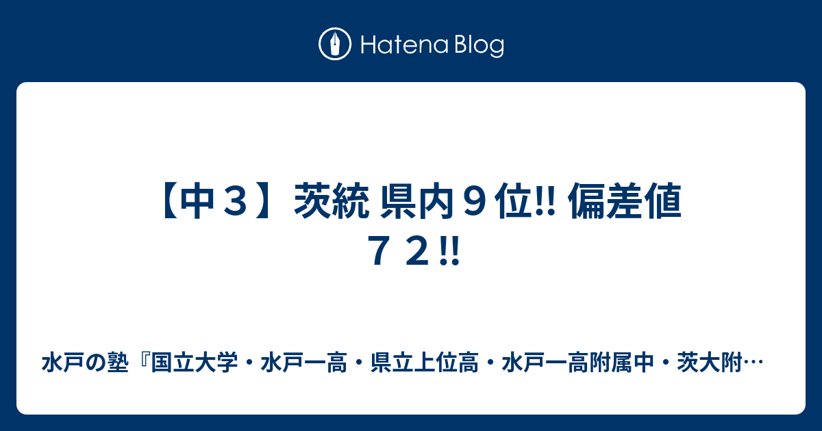 中３ 茨統 県内９位 偏差値７２ 水戸の塾 国立大学 水戸一高 県立上位高 水戸一高附属中 茨大附属中 合格専門 進学塾プロフェッショナル