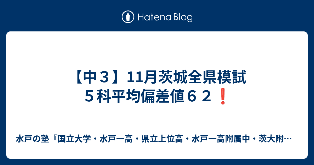 中３ 11月茨城全県模試 ５科平均偏差値６２ 水戸の塾 国立大学 水戸一高 県立上位高 水戸一高附属中 茨大附属中 合格専門 進学塾プロフェッショナル