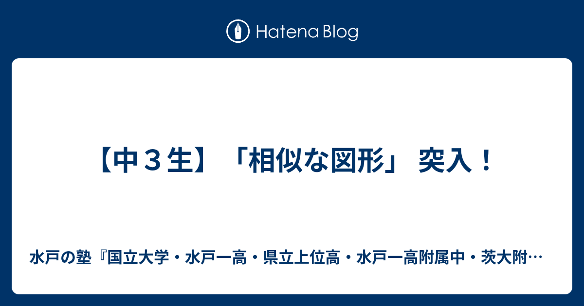 中３生 相似な図形 突入 水戸の進学塾 水戸一高 県立上位高