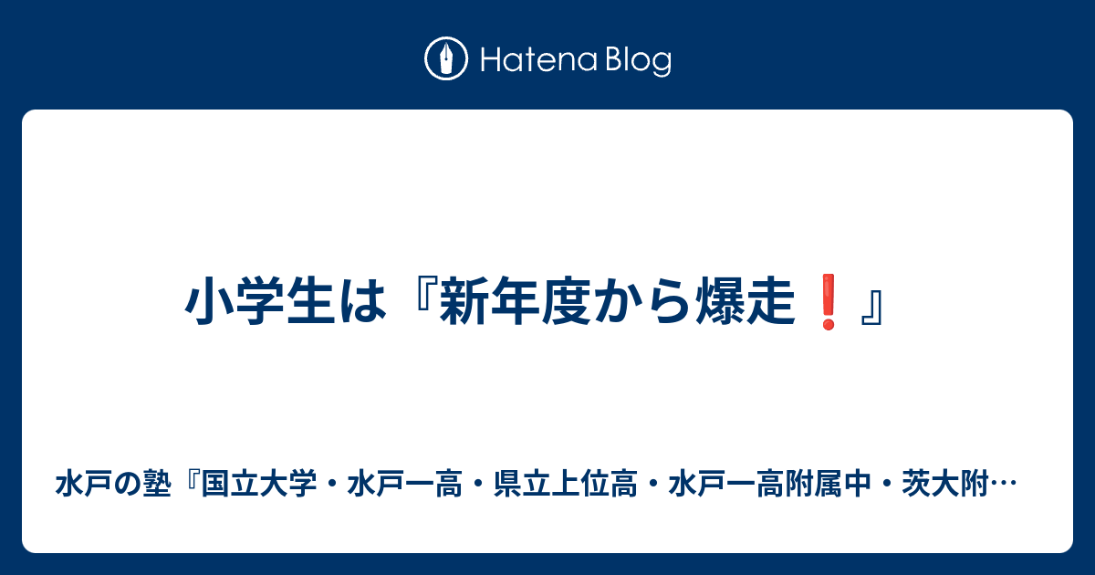 小学生は 新年度から爆走 水戸の進学塾 水戸一高 県立上位高 茨大附属中 合格専門 進学塾プロフェッショナル