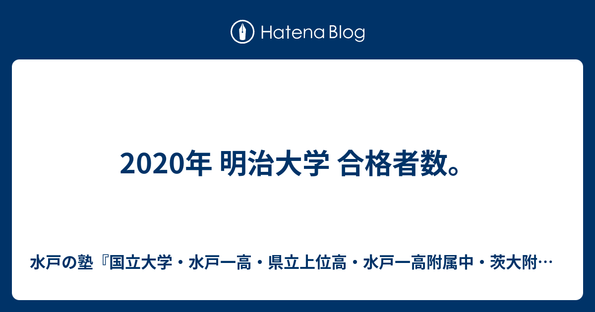 年 明治大学 合格者数 水戸の進学塾 水戸一高 県立上位高 茨大附属中 合格専門 進学塾プロフェッショナル