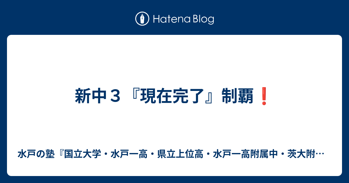 新中３ 現在完了 制覇 水戸の塾 国立大学 水戸一高 県立上位高 水戸一高附属中 茨大附属中 合格専門 進学塾プロフェッショナル