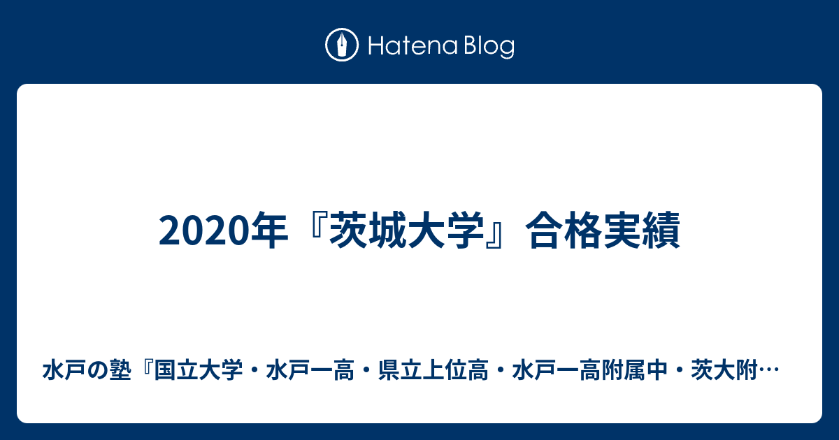 年 茨城大学 合格実績 水戸の塾 水戸一高 県立上位高 茨大附属中 合格専門 進学塾プロフェッショナル