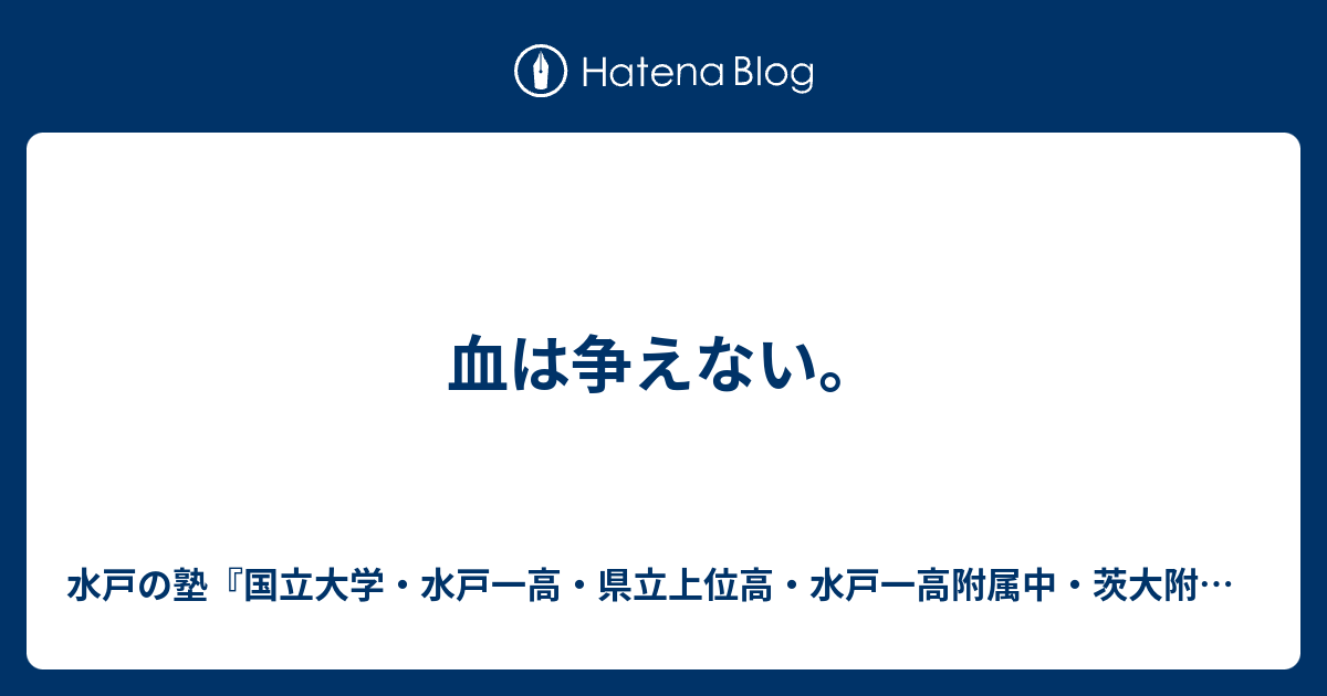 血は争えない 水戸の塾 水戸一高 県立上位高 茨大附属中 合格専門 進学塾プロフェッショナル